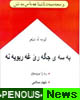 انتشاراولین دومجموعه شعر نو فارسی به هورامی