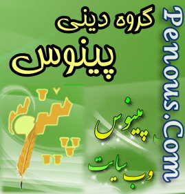 .:: گروه دینی پینوس در تلگرام  ::.