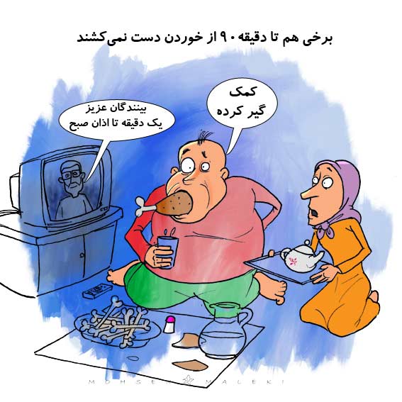 کاریکاتور های رمضانی