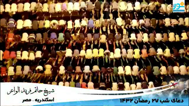 دعای شب ۲۷ رمضان اسکندریه مصر