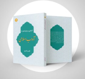 کتاب آشنایی و پایبندی به آداب اسلامی