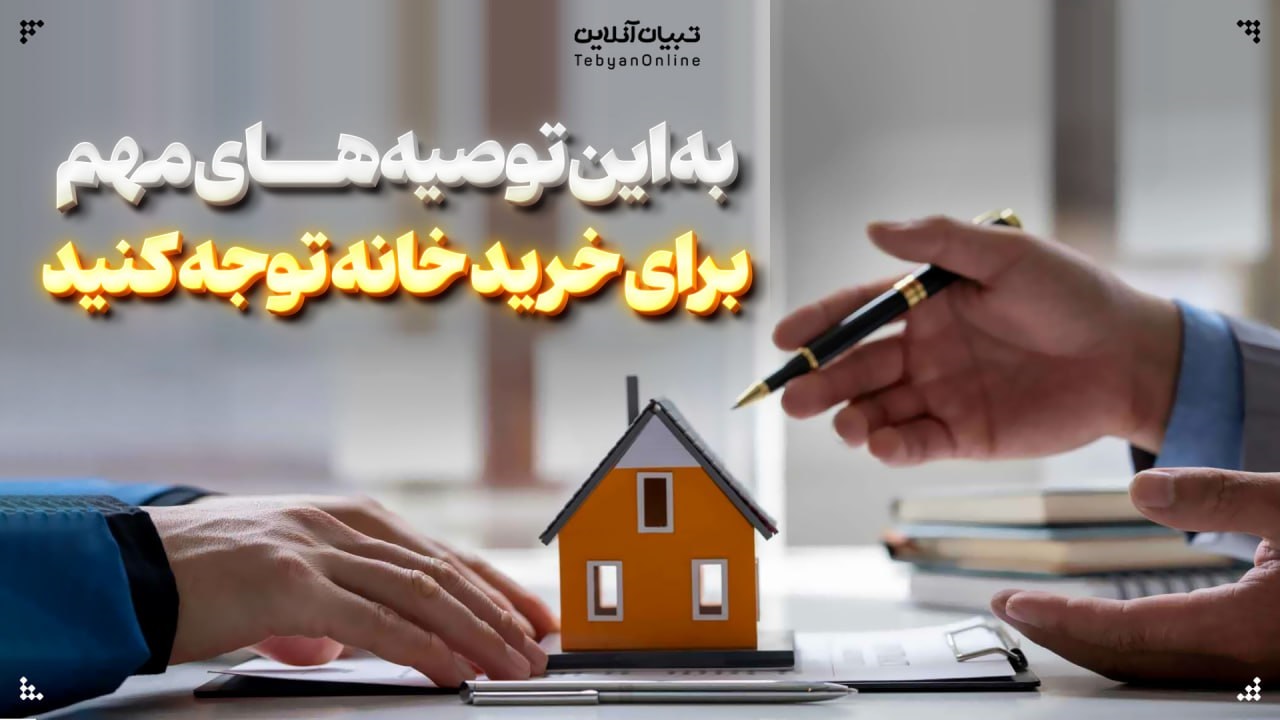 به این توصیه‌های مهم برای خرید خانه توجه کنید