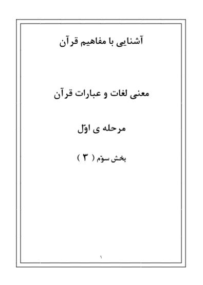 دانلود جزوه آموزش مفاهیم قرآن ۳