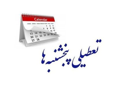 تعطیلی پنجشنبه‌ها از سوی مجلس تصویب شد