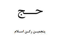 دانلود جزوه احکام حج