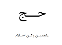 دانلود جزوه احکام حج