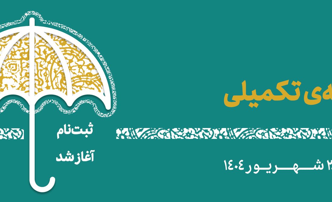 آغاز ثبت نام بیمه درمان تکمیلی اصحاب فرهنگ، هنر، رسانه