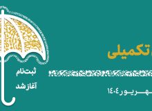 آغاز ثبت نام بیمه درمان تکمیلی اصحاب فرهنگ، هنر، رسانه