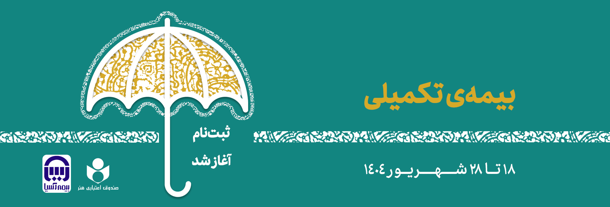 آغاز ثبت نام بیمه درمان تکمیلی اصحاب فرهنگ، هنر، رسانه