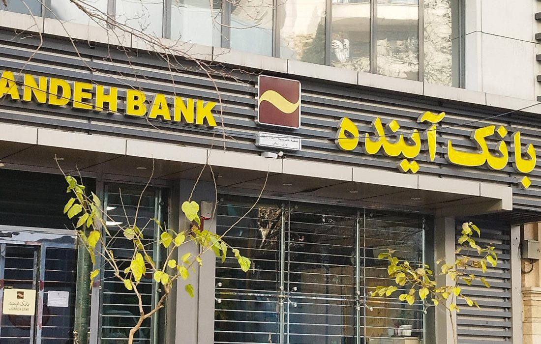 بانک آینده منحل شد