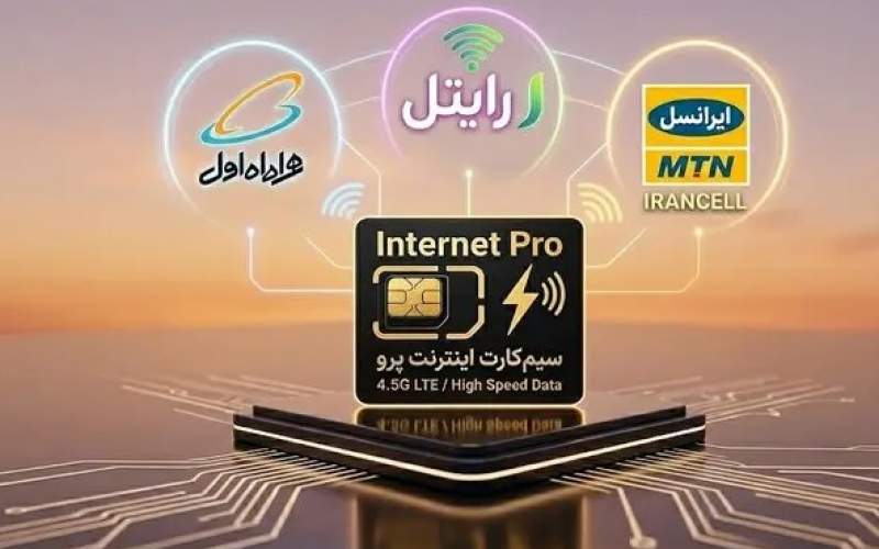قیمت نجومی اینترنت پرو اعلام شد