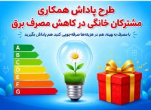 در مصرف برق صرفه جویی کنید، ۳۰ درصد تخفیف بگیرید