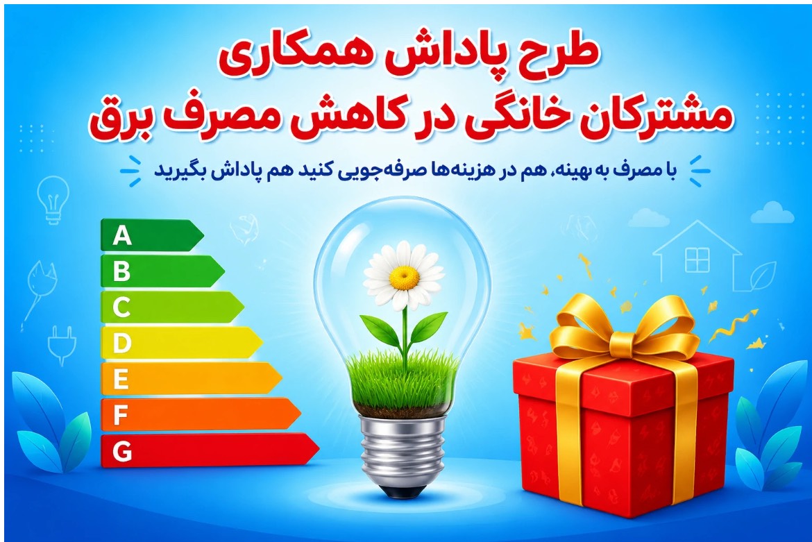 در مصرف برق صرفه جویی کنید، ۳۰ درصد تخفیف بگیرید