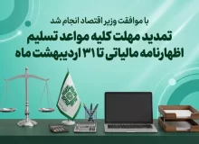 تمدید مهلت کلیه مواعد تسلیم اظهارنامه مالیاتی تا ۳۱ اردیبهشت ماه ۱۴۰۵