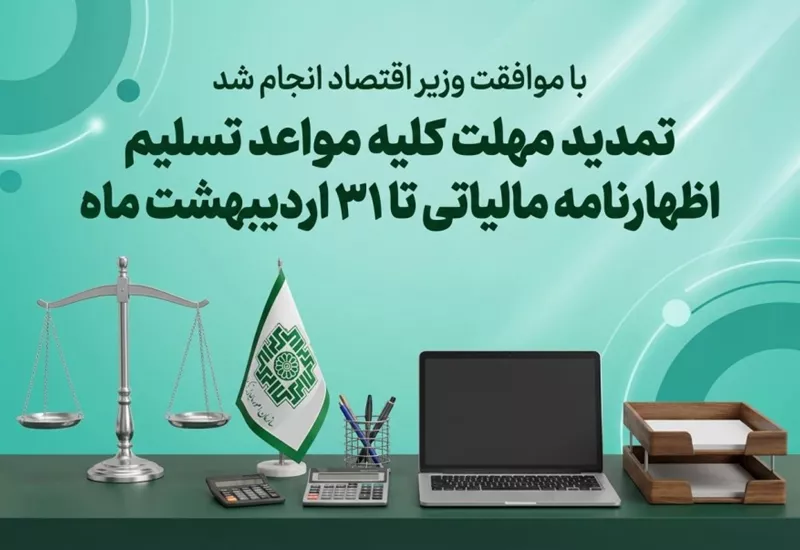 تمدید مهلت کلیه مواعد تسلیم اظهارنامه مالیاتی تا ۳۱ اردیبهشت ماه ۱۴۰۵