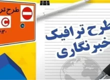 همه چیز درباره طرح ترافیک خبرنگاری