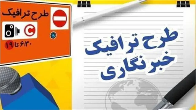 همه چیز درباره طرح ترافیک خبرنگاری