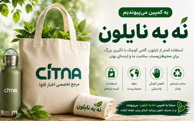 کمپین «نه به نایلون»