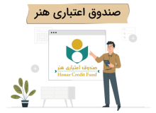 مدت اعتبار عضویت صندوق اعتباری هنر ۵ ساله شد