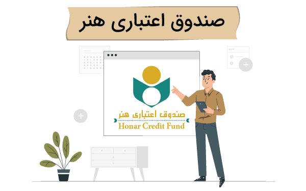مدت اعتبار عضویت صندوق اعتباری هنر ۵ ساله شد