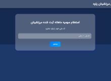 سامانه اطلاع رسانی سهمیه ثبت شده ماهیانه مرزنشینان