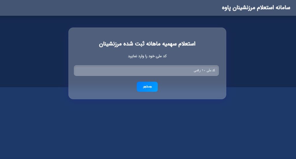 سامانه اطلاع رسانی سهمیه ثبت شده ماهیانه مرزنشینان