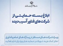جزئیات بسته حمایتی جدید از استارت‌آپ‌ها و شرکت‌های فناور