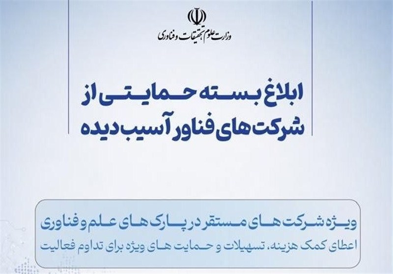 جزئیات بسته حمایتی جدید از استارتآپها و شرکتهای فناور