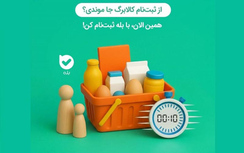 اضافه شدن ویژگی ثبت نام برای جاماندگان در طرح کالابرگ در اپلیکیشن بله
