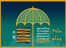 ارائه بیمه آتش سوزی منازل مسکونی با پوشش جنگ و سرقت ویژه اصحاب فرهنگ و هنر