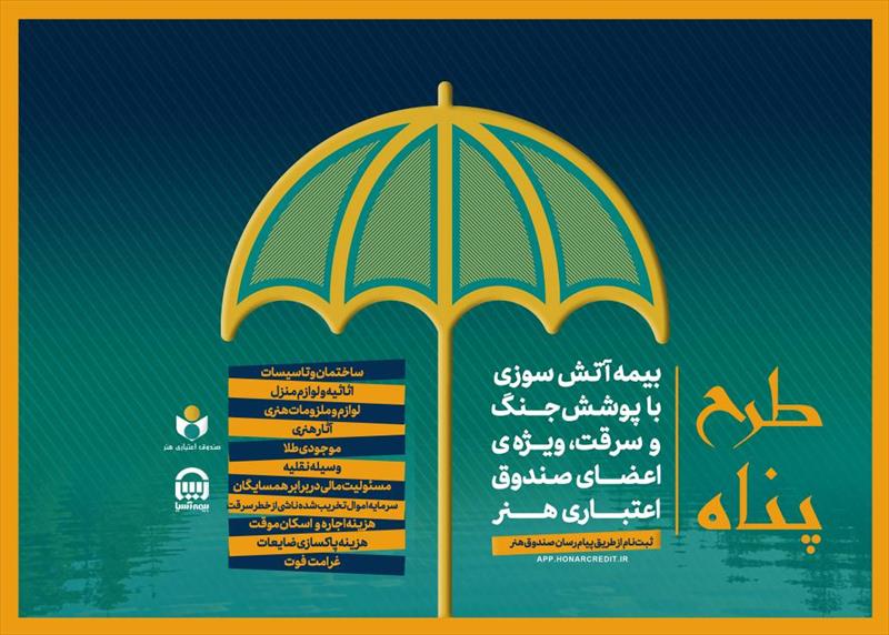 ارائه بیمه آتش سوزی منازل مسکونی با پوشش جنگ و سرقت ویژه اصحاب فرهنگ و هنر