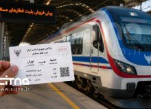آغاز پیش‌فروش بلیت قطارهای مسافری برای نیمه نخست خرداد