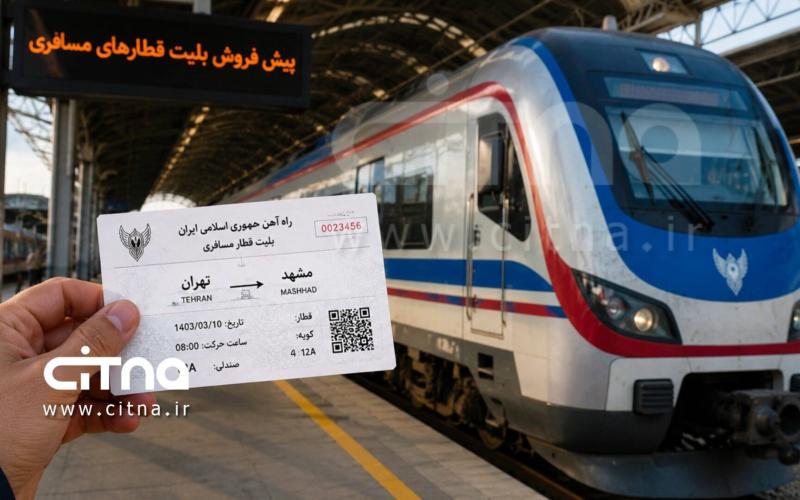 آغاز پیشفروش بلیت قطارهای مسافری برای نیمه نخست خرداد