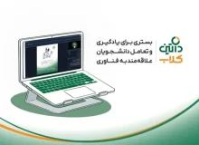 راه‌اندازی «داتین‌کلاب» برای اتصال دانشجویان به دنیای فناوری