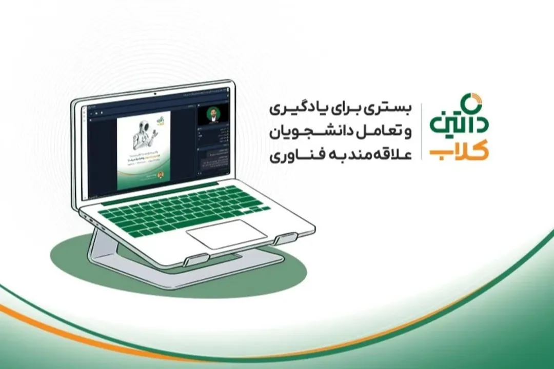 راه‌اندازی «داتین‌کلاب» برای اتصال دانشجویان به دنیای فناوری