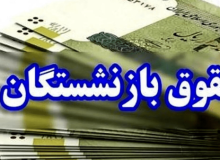 اعلام زمان ابلاغ افزایش حقوق بازنشستگان تأمین اجتماعی