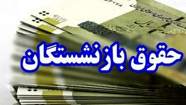 اعلام زمان ابلاغ افزایش حقوق بازنشستگان تأمین اجتماعی