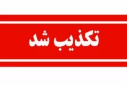تکذیب وقوع انفجار در عسلویه