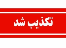 تکذیب وقوع انفجار در عسلویه